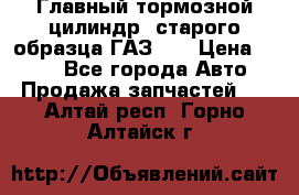 Главный тормозной цилиндр  старого образца ГАЗ-66 › Цена ­ 100 - Все города Авто » Продажа запчастей   . Алтай респ.,Горно-Алтайск г.